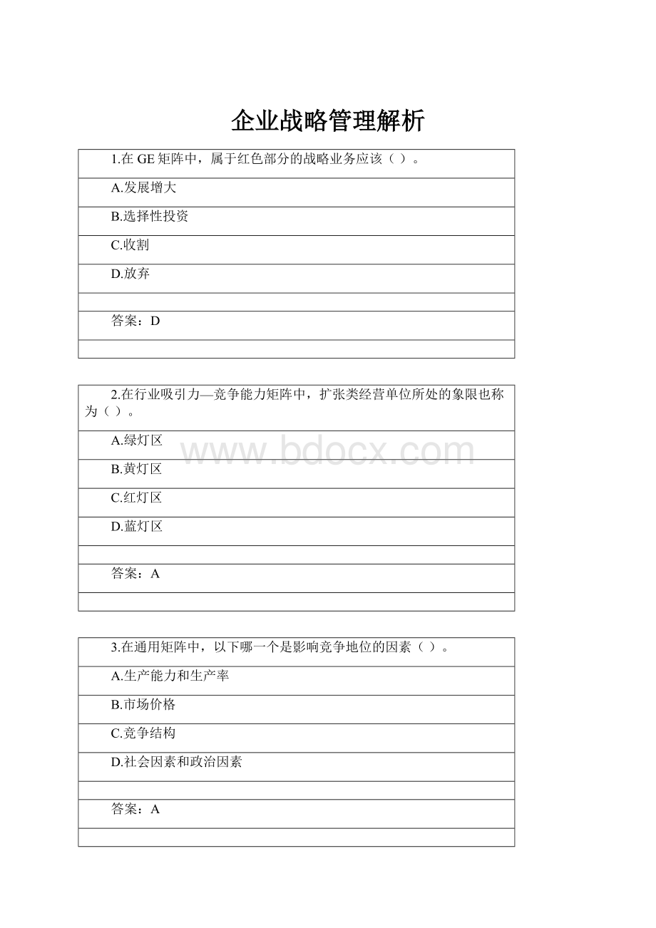 企业战略管理解析.docx