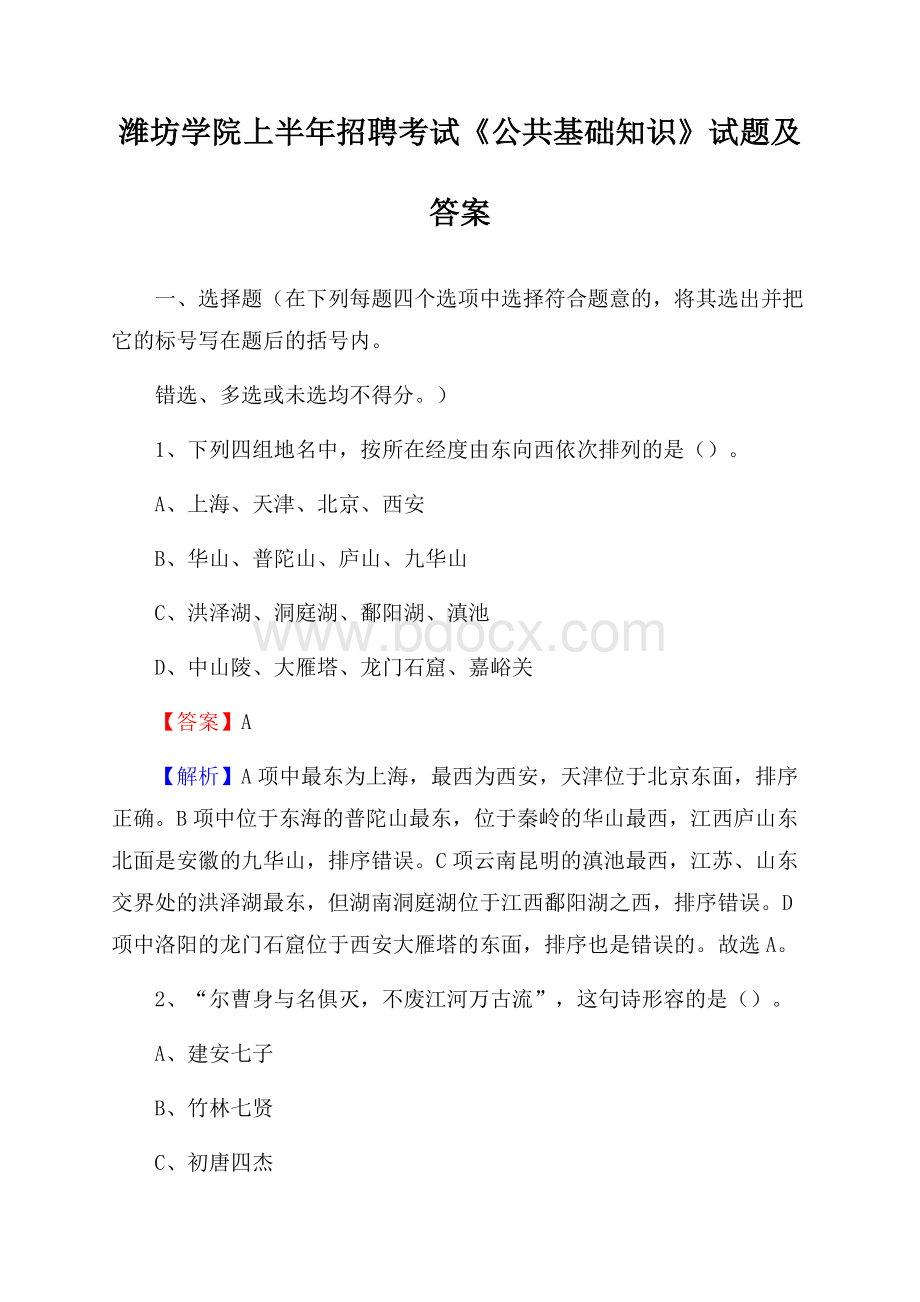 潍坊学院上半年招聘考试《公共基础知识》试题及答案.docx