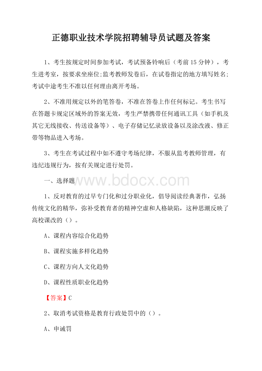 正德职业技术学院招聘辅导员试题及答案.docx_第1页