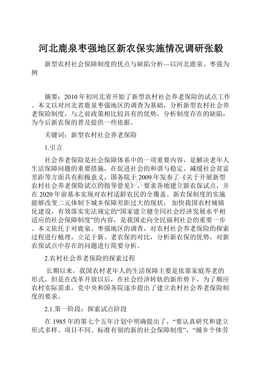 河北鹿泉枣强地区新农保实施情况调研张毅.docx_第1页