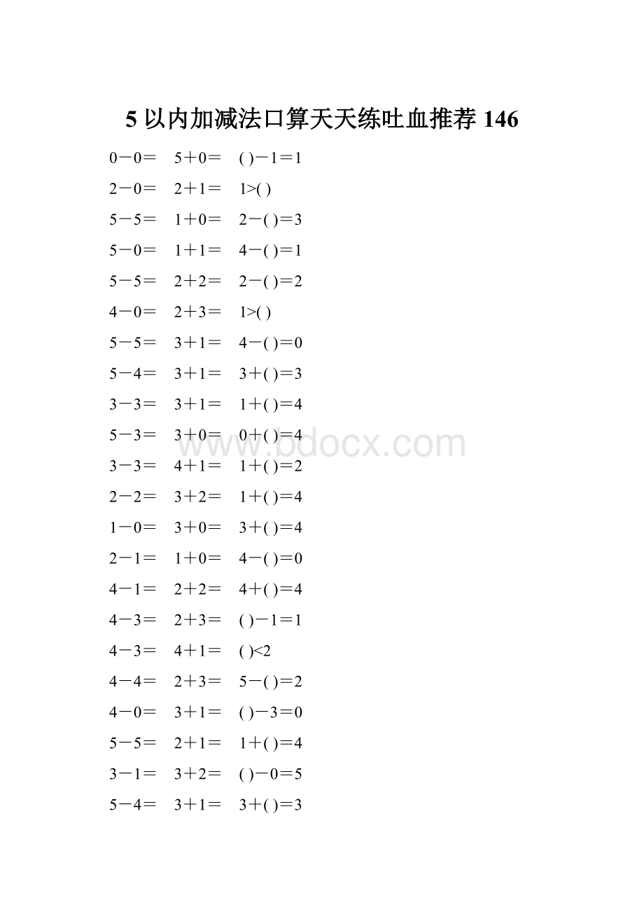 5以内加减法口算天天练吐血推荐146.docx_第1页