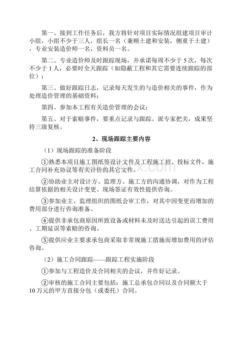 施工阶段工程造价全过程跟踪审计方案完整资料doc.docx_第2页