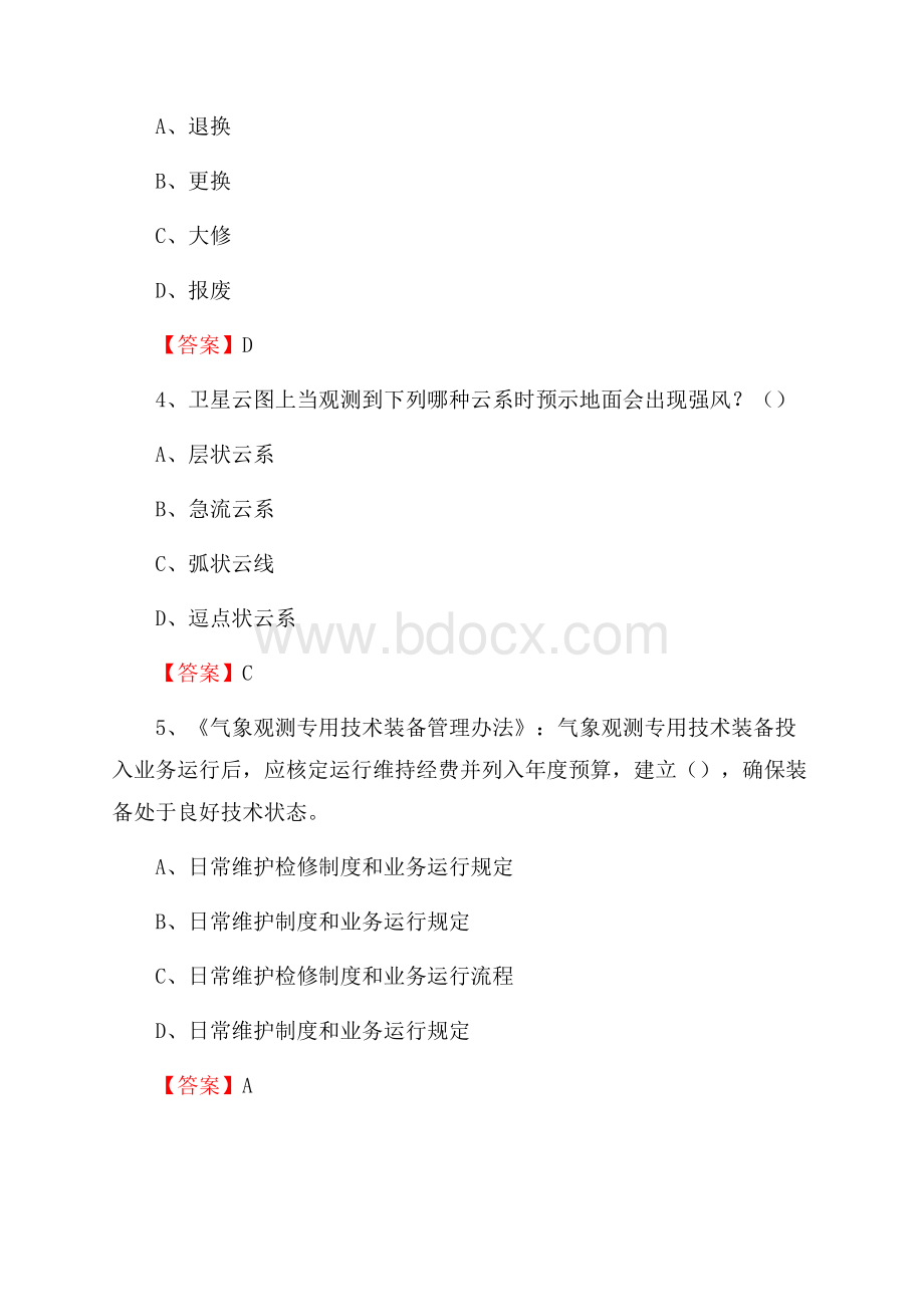 福建省宁德市周宁县下半年气象部门《专业基础知识》.docx_第2页