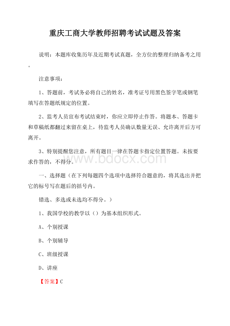 重庆工商大学教师招聘考试试题及答案.docx