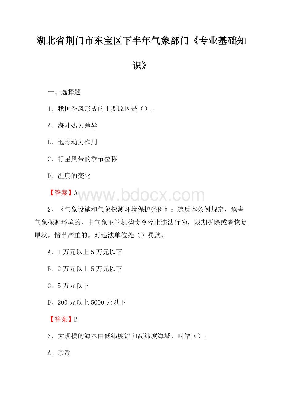 湖北省荆门市东宝区下半年气象部门《专业基础知识》.docx