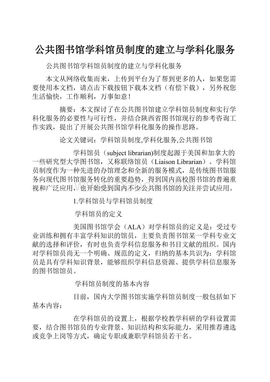 公共图书馆学科馆员制度的建立与学科化服务.docx_第1页