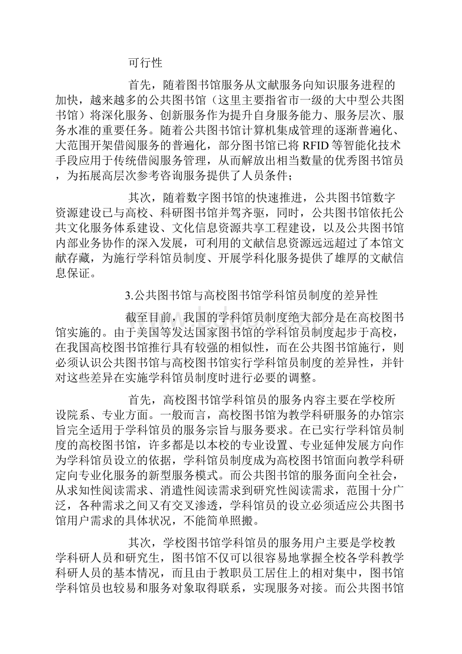 公共图书馆学科馆员制度的建立与学科化服务.docx_第3页