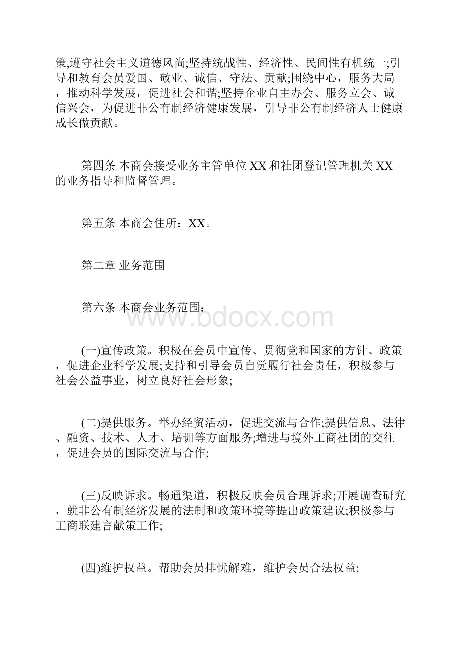 工商联商会章程范本.docx_第2页