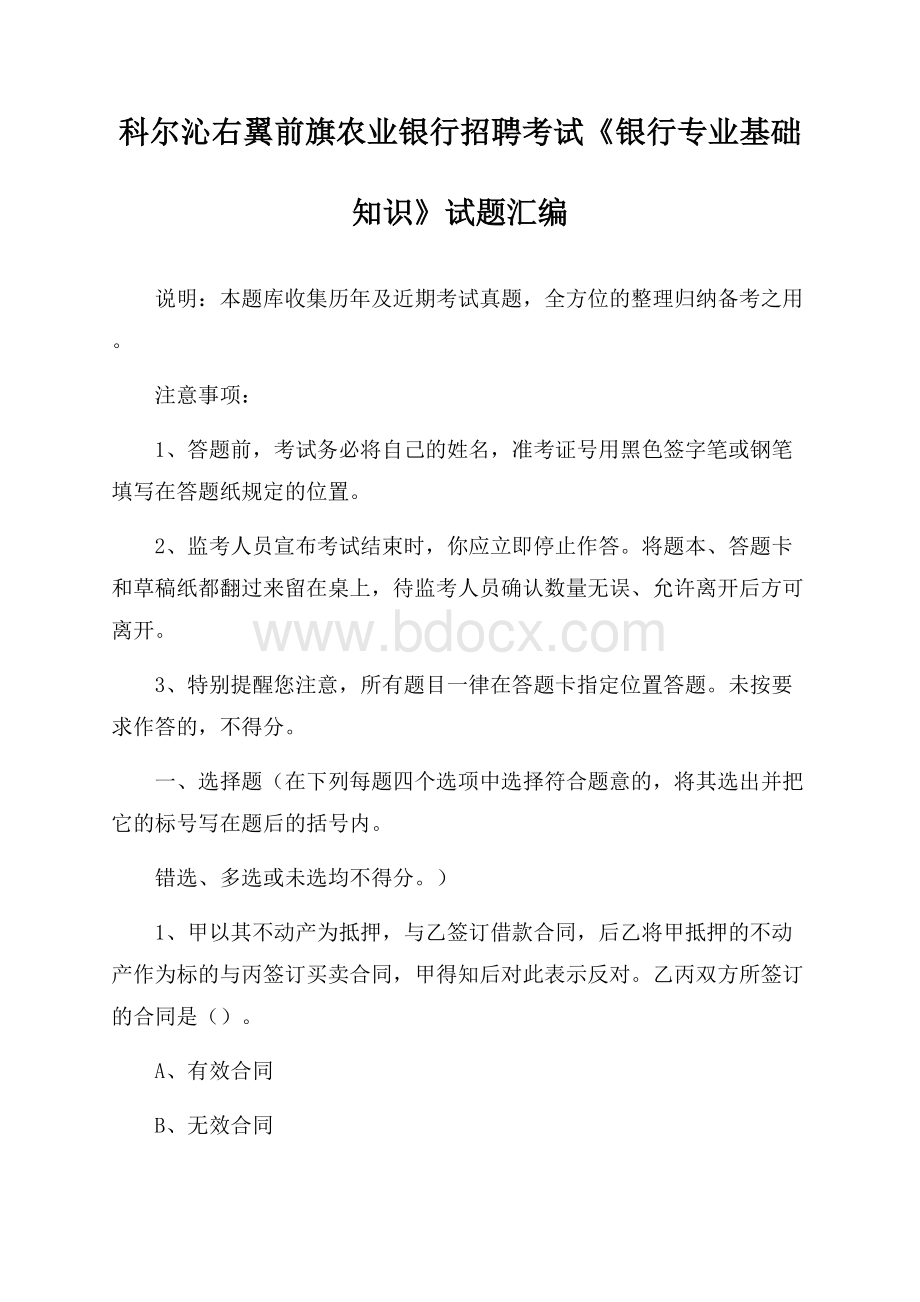 科尔沁右翼前旗农业银行招聘考试《银行专业基础知识》试题汇编.docx