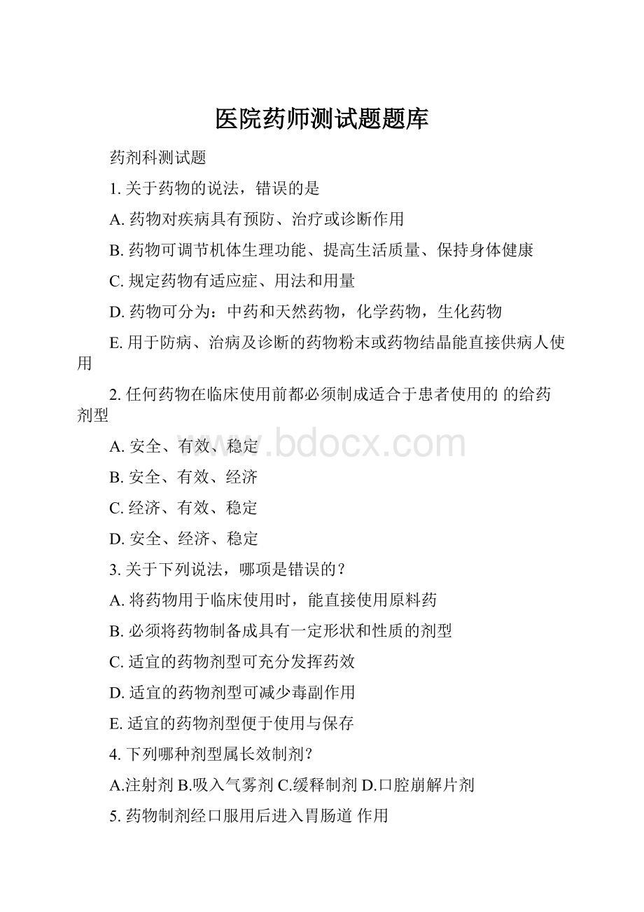 医院药师测试题题库.docx_第1页