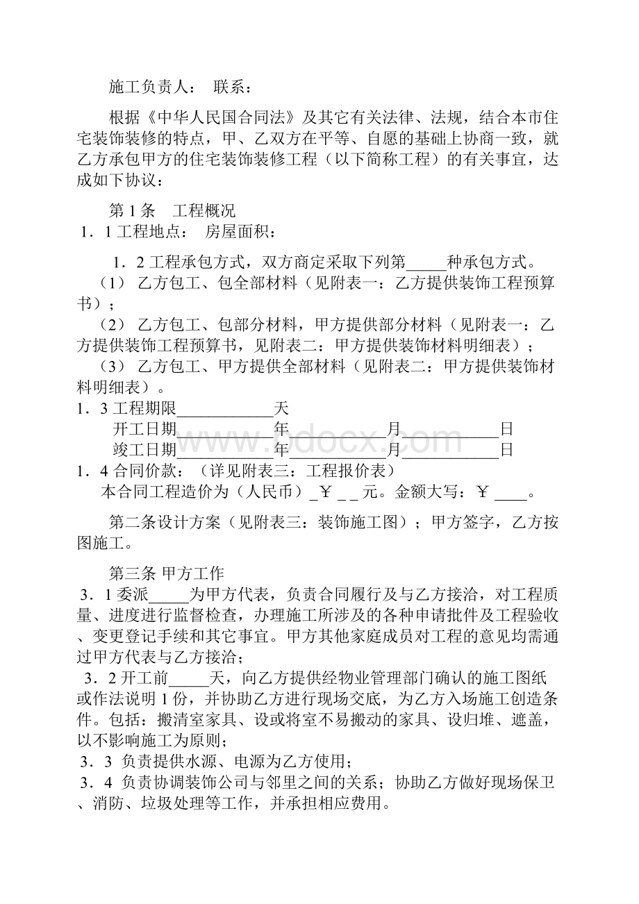 四川省装饰装修工程合同范本.docx_第2页