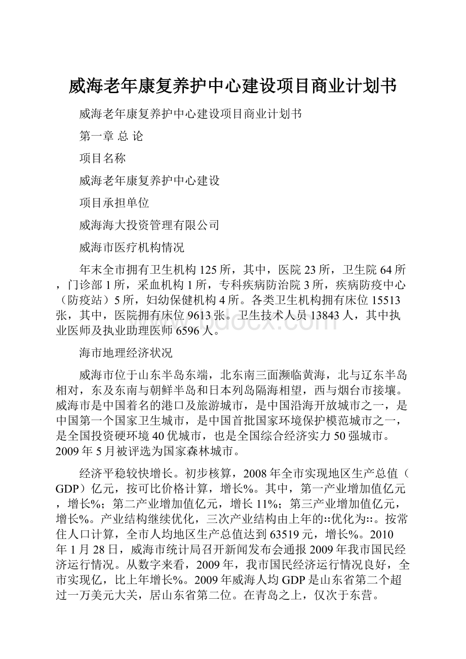 威海老年康复养护中心建设项目商业计划书.docx_第1页