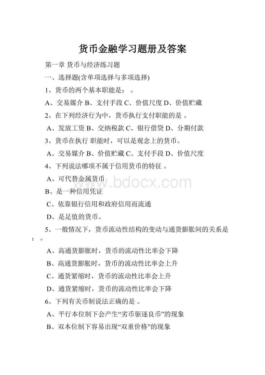 货币金融学习题册及答案.docx_第1页