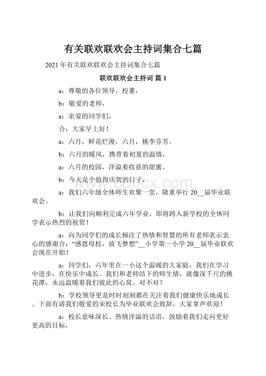 有关联欢联欢会主持词集合七篇.docx