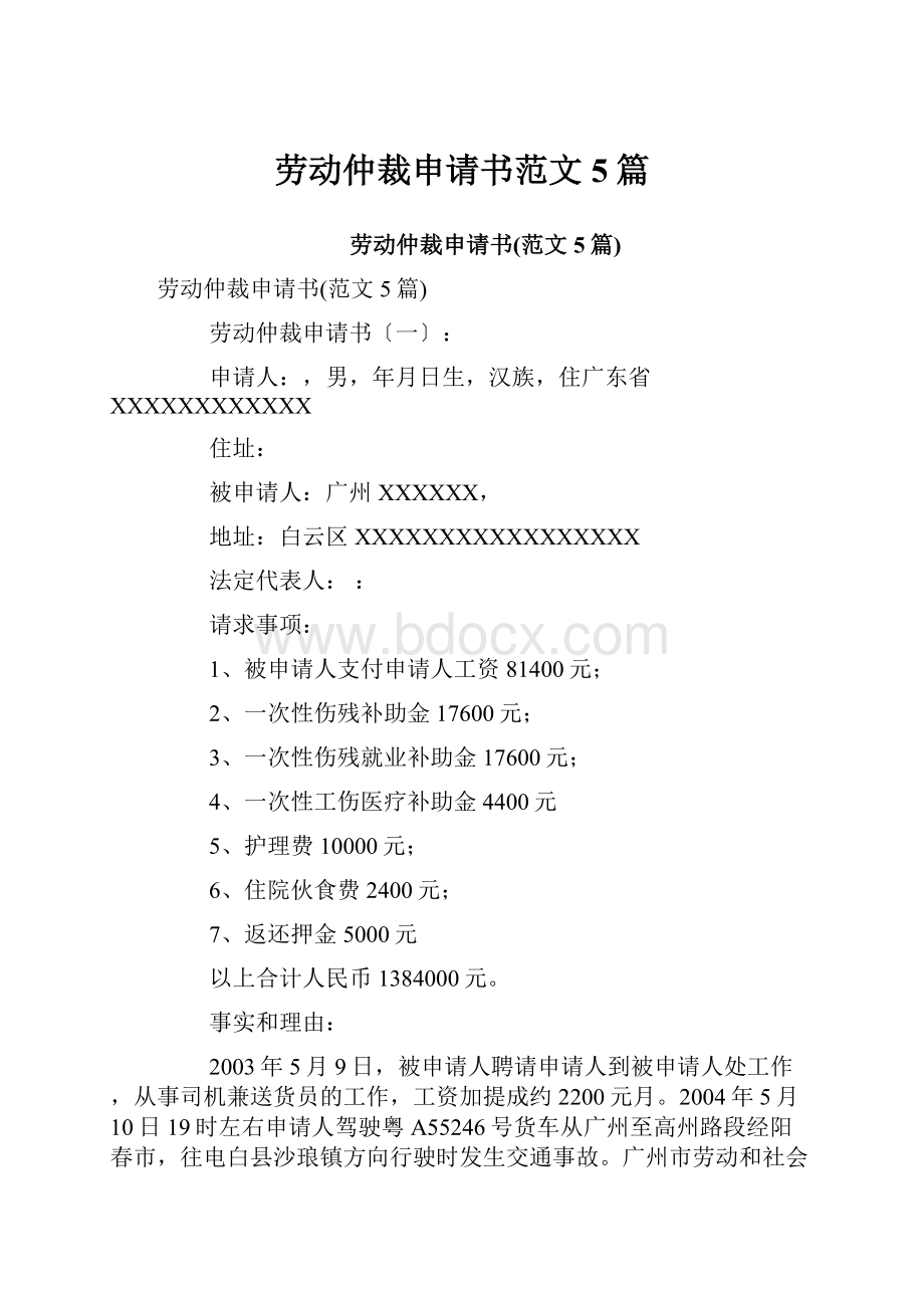 劳动仲裁申请书范文5篇.docx_第1页