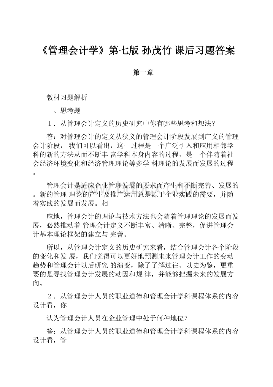 《管理会计学》第七版 孙茂竹 课后习题答案.docx