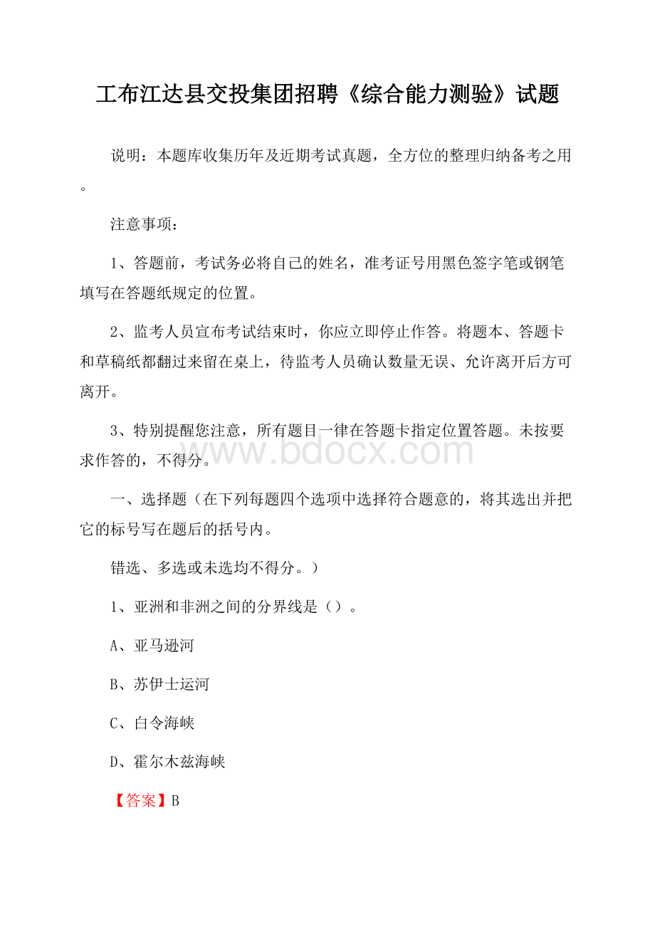 工布江达县交投集团招聘《综合能力测验》试题.docx