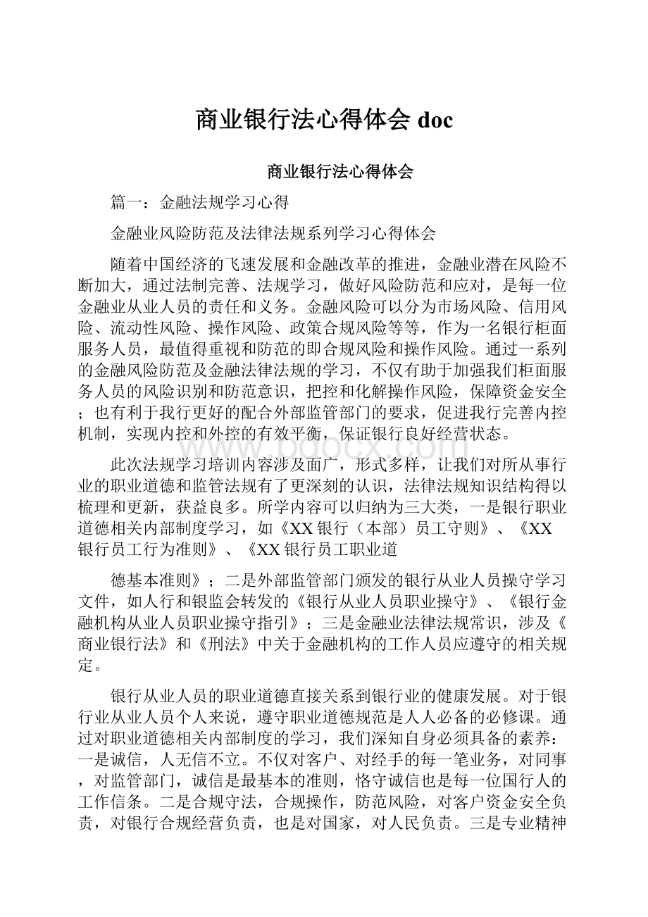 商业银行法心得体会doc.docx