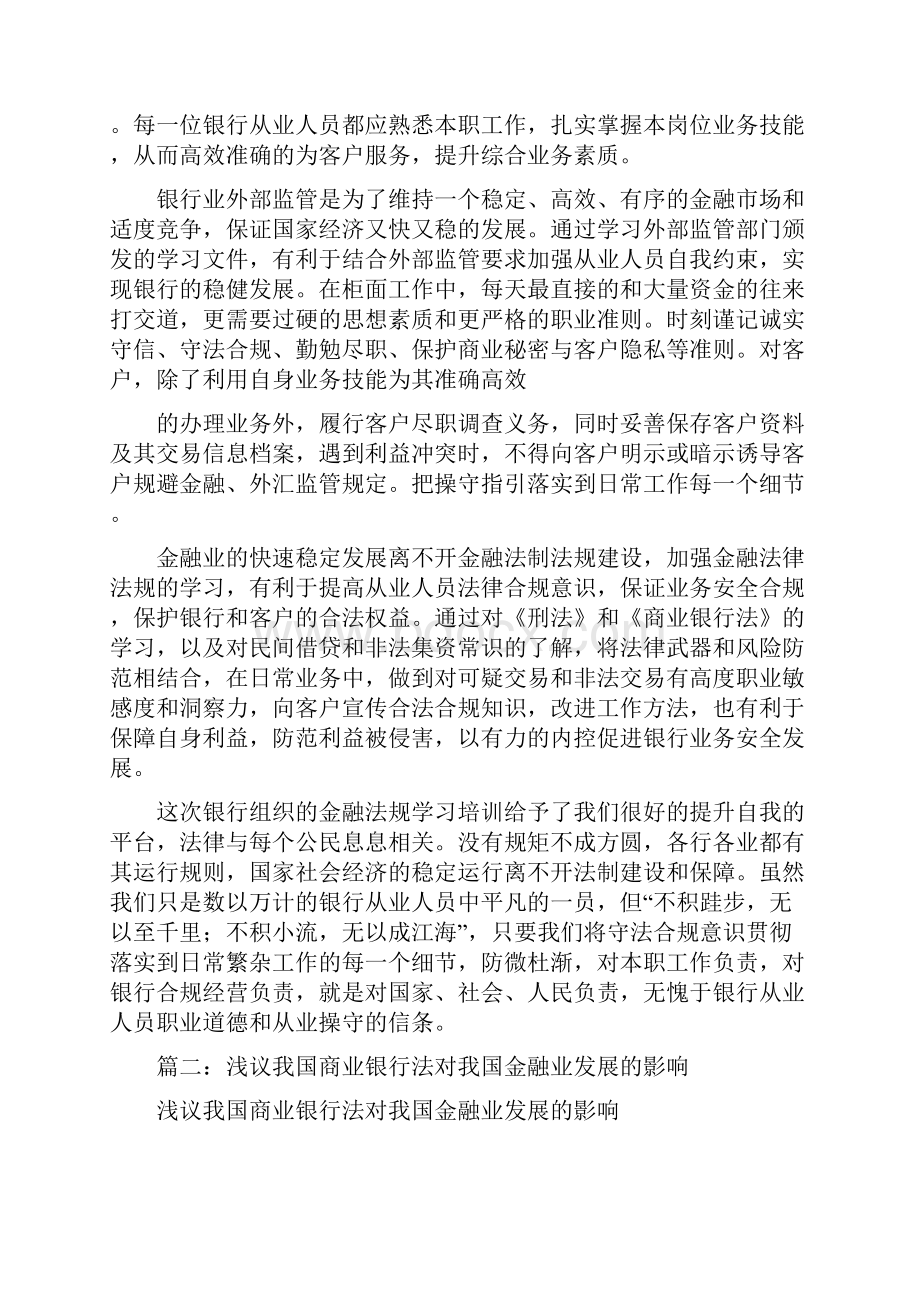 商业银行法心得体会doc.docx_第2页