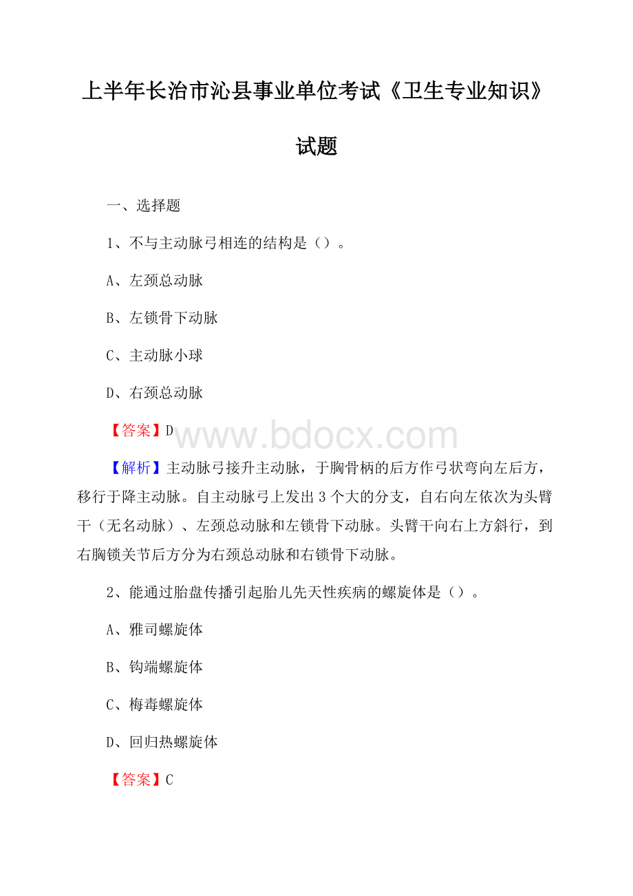 上半年长治市沁县事业单位考试《卫生专业知识》试题.docx_第1页