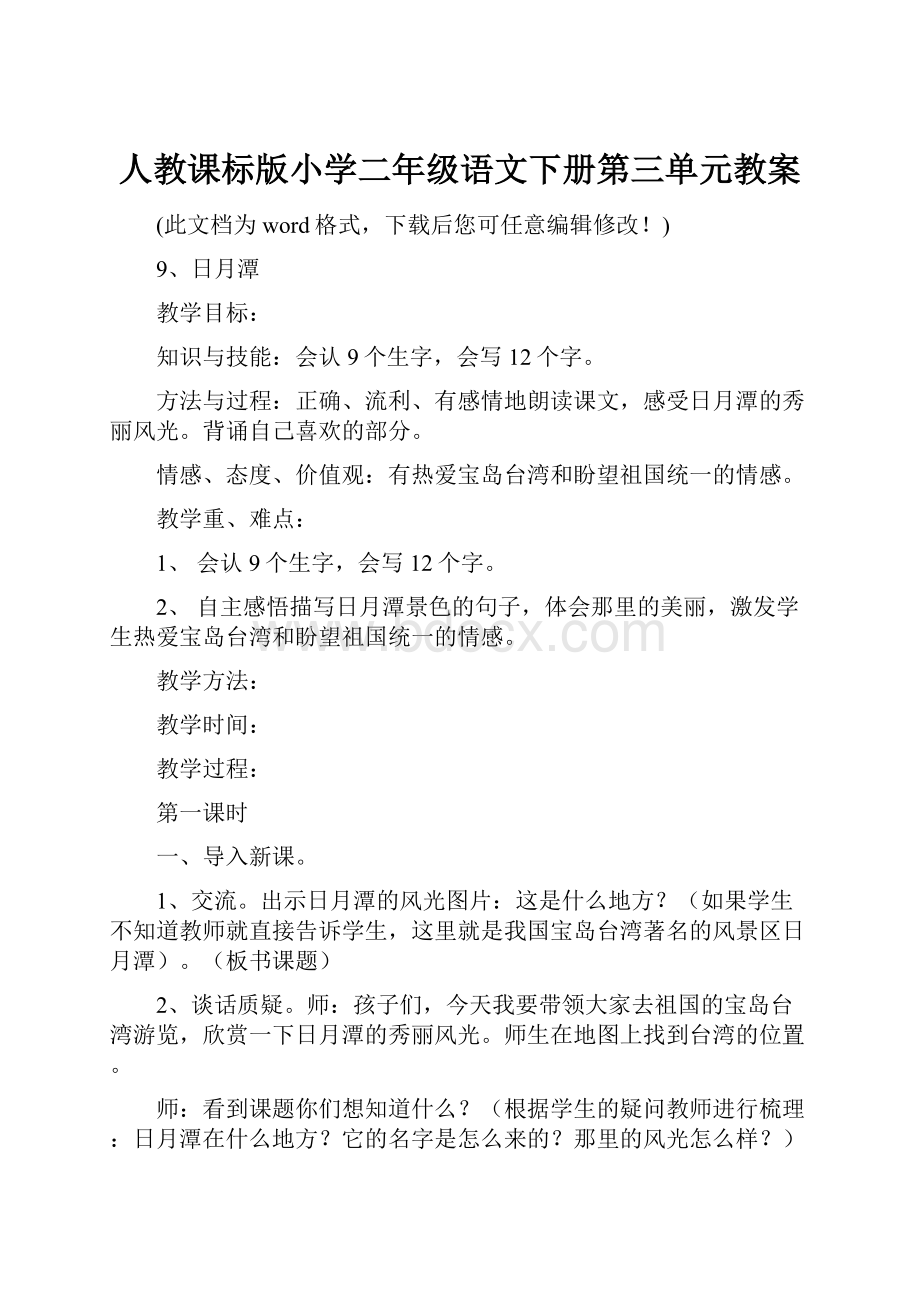 人教课标版小学二年级语文下册第三单元教案.docx