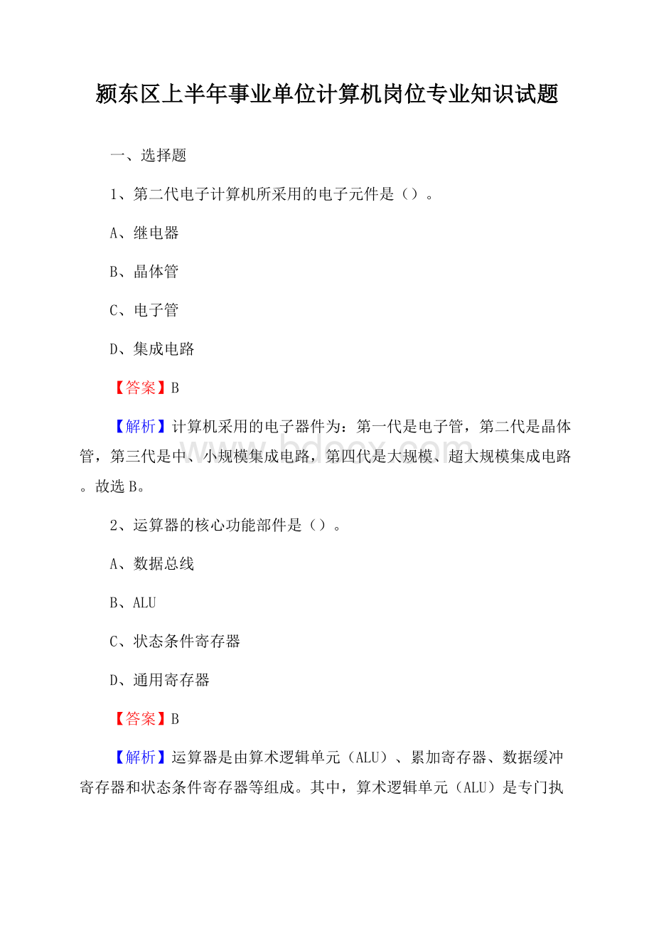 颍东区上半年事业单位计算机岗位专业知识试题.docx_第1页