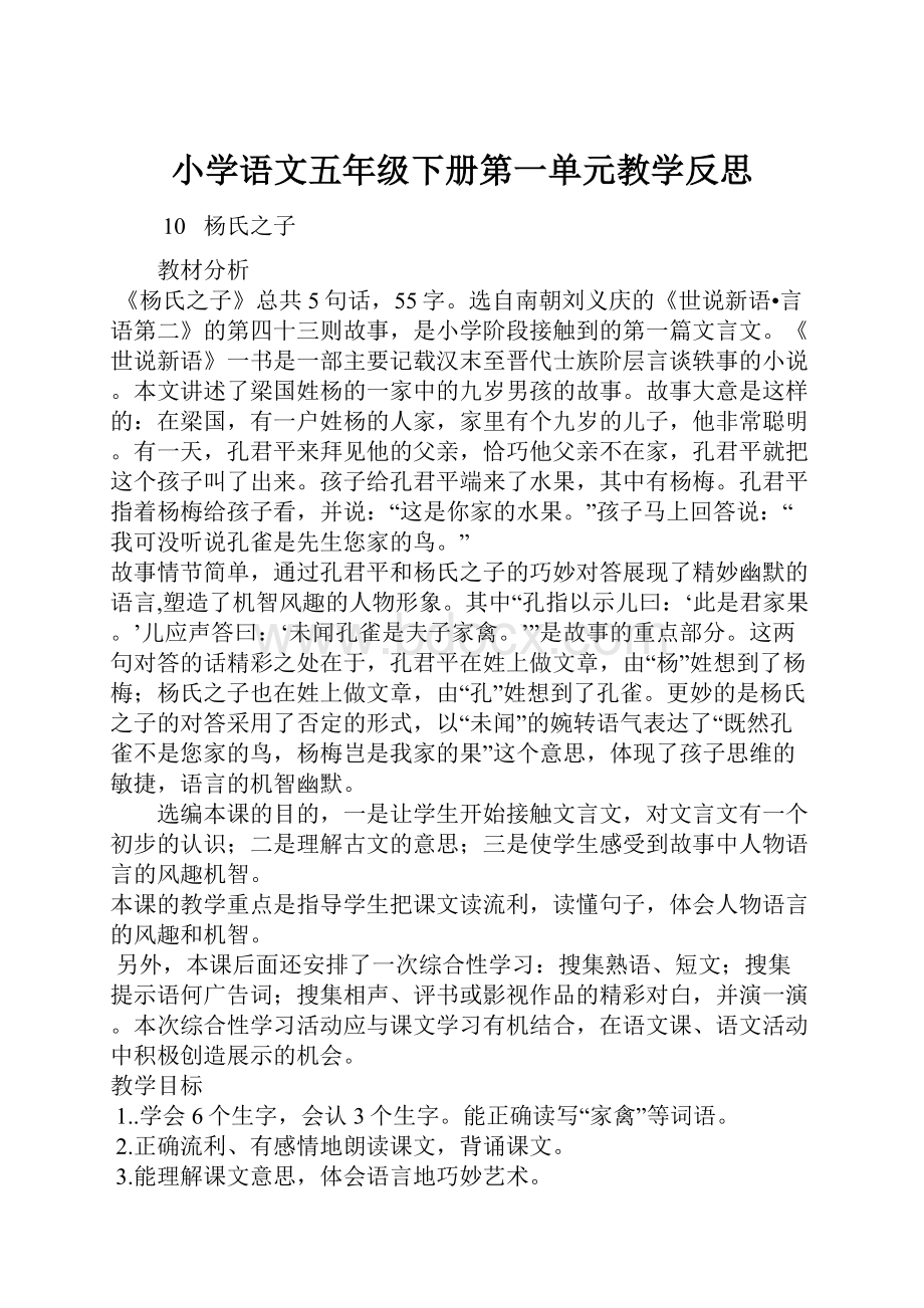 小学语文五年级下册第一单元教学反思.docx