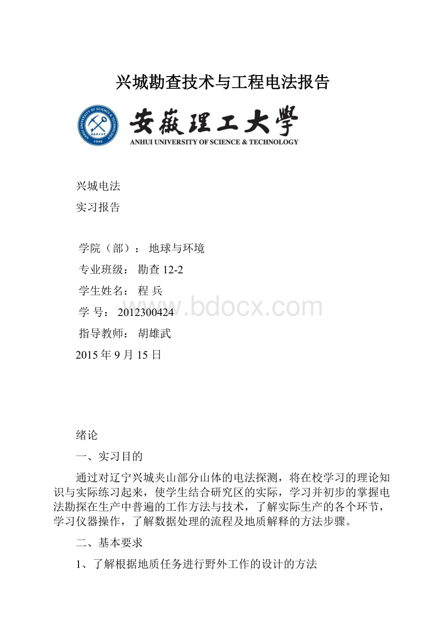 兴城勘查技术与工程电法报告.docx_第1页