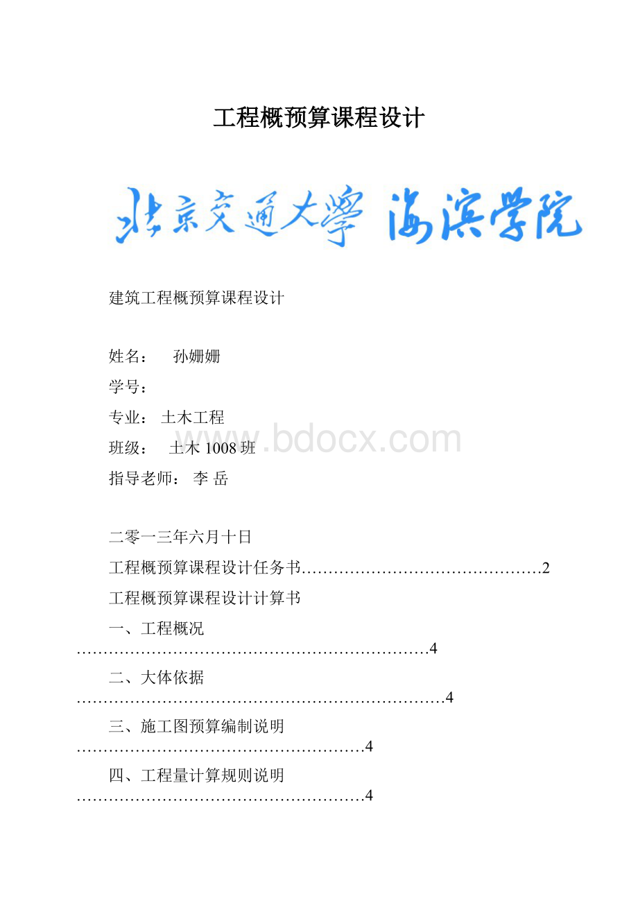 工程概预算课程设计.docx_第1页