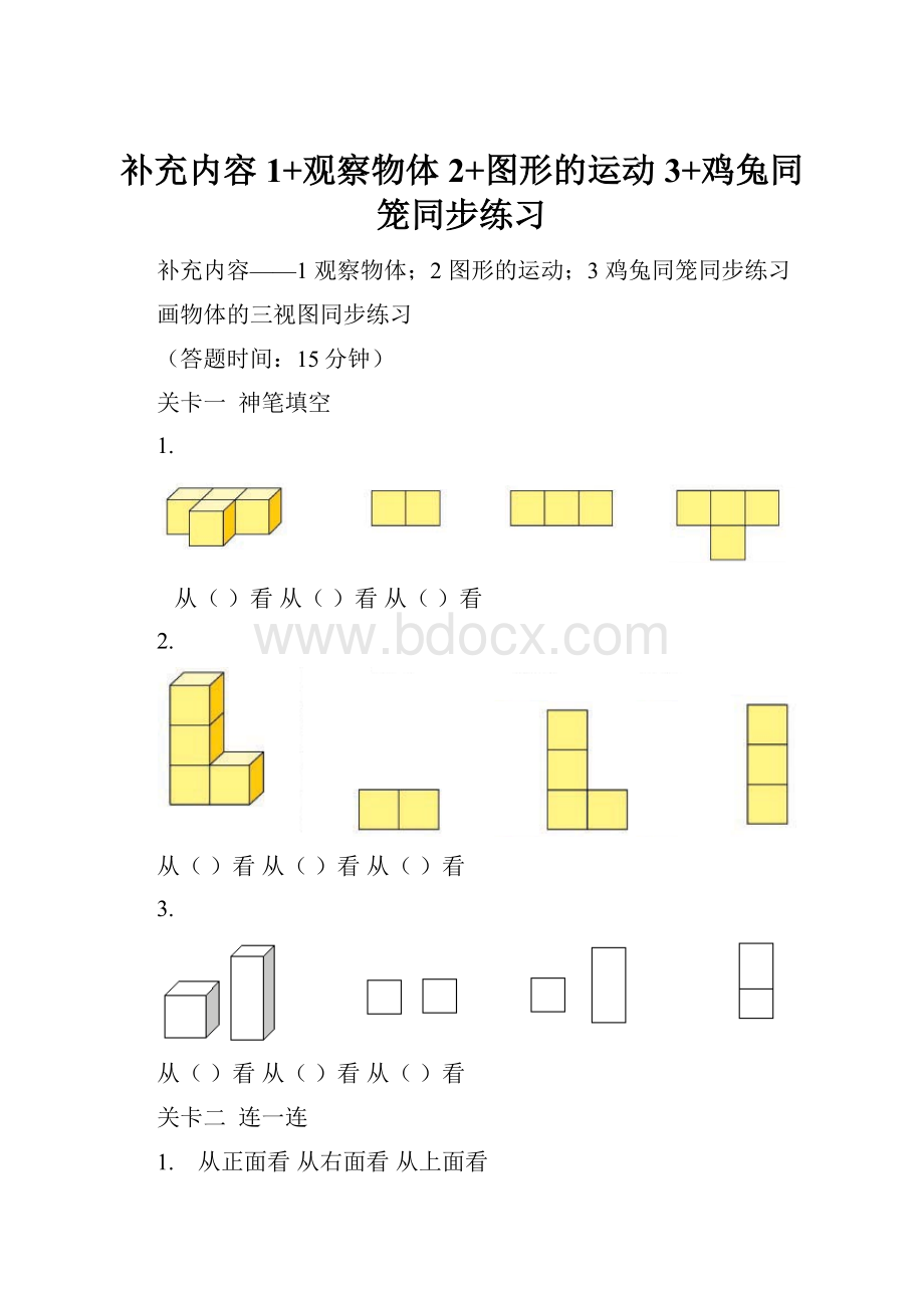 补充内容1+观察物体2+图形的运动3+鸡兔同笼同步练习.docx