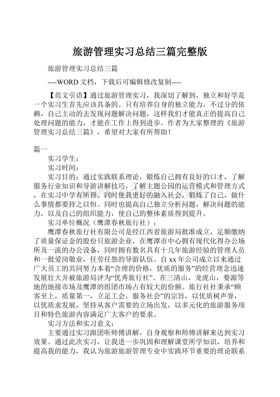 旅游管理实习总结三篇完整版.docx_第1页