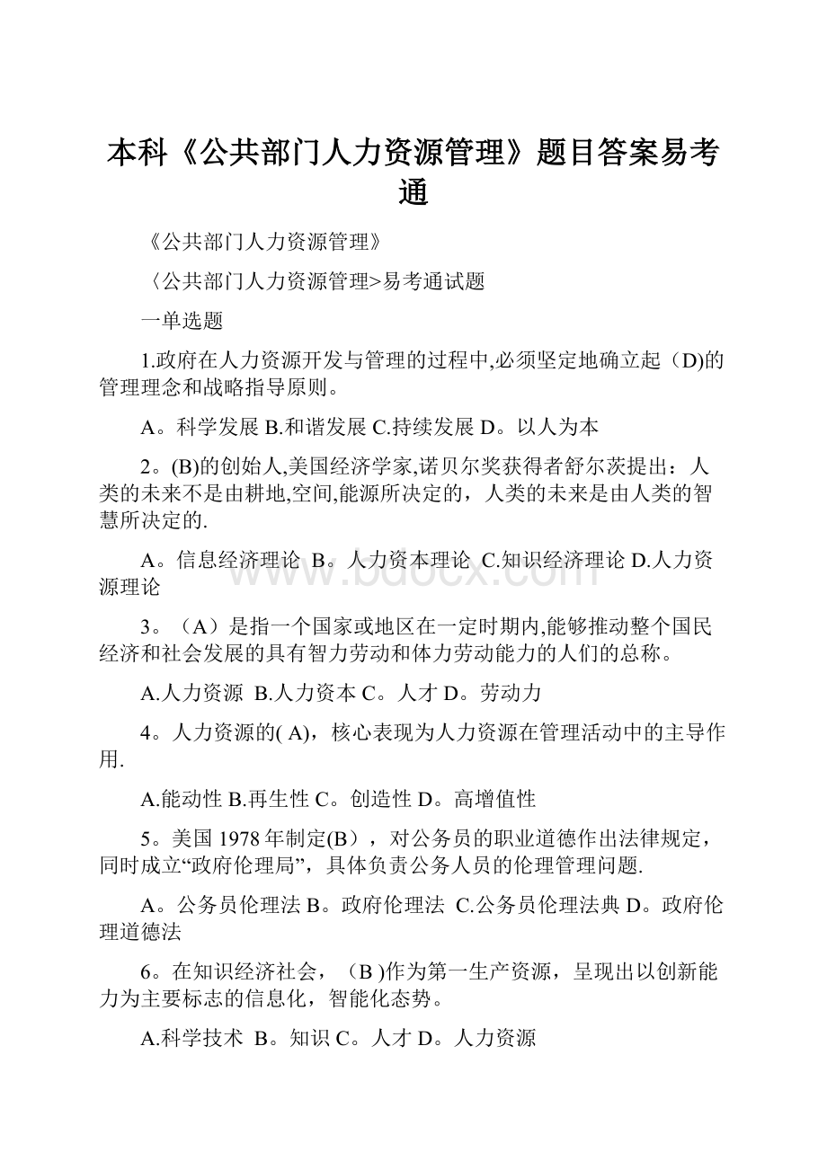 本科《公共部门人力资源管理》题目答案易考通.docx