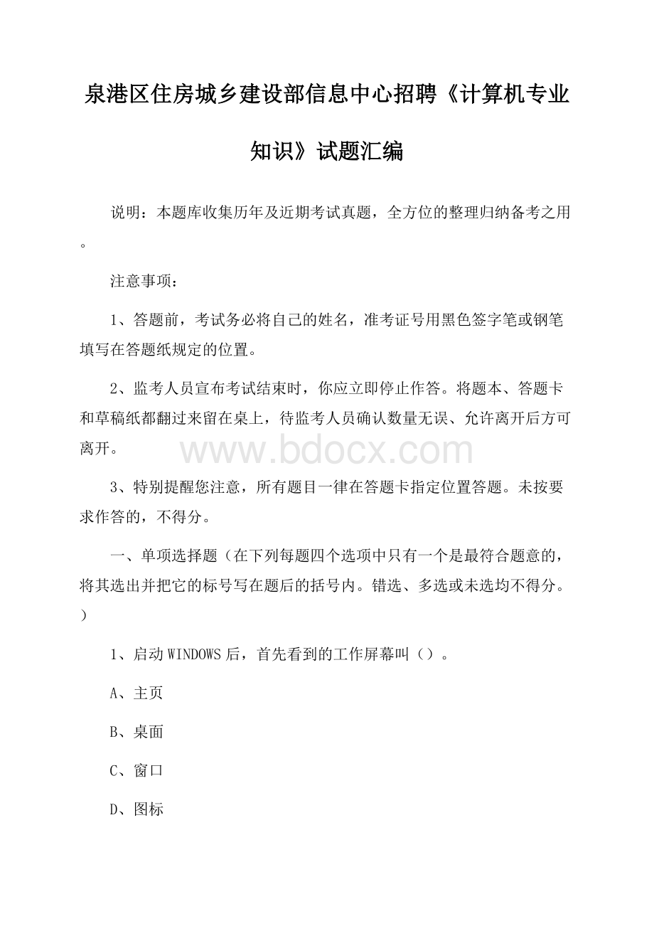 泉港区住房城乡建设部信息中心招聘《计算机专业知识》试题汇编.docx