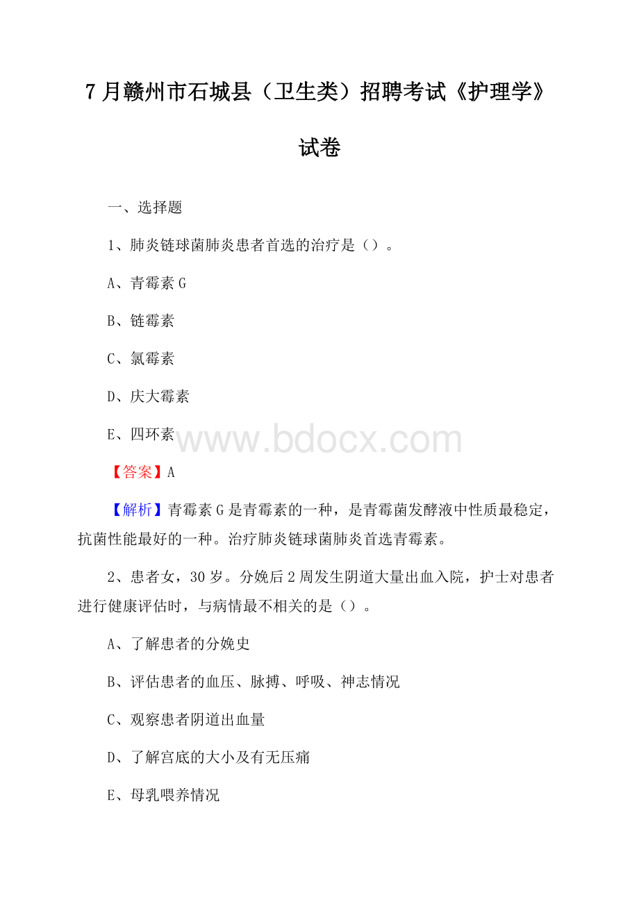 赣州市石城县(卫生类)招聘考试《护理学》试卷.docx