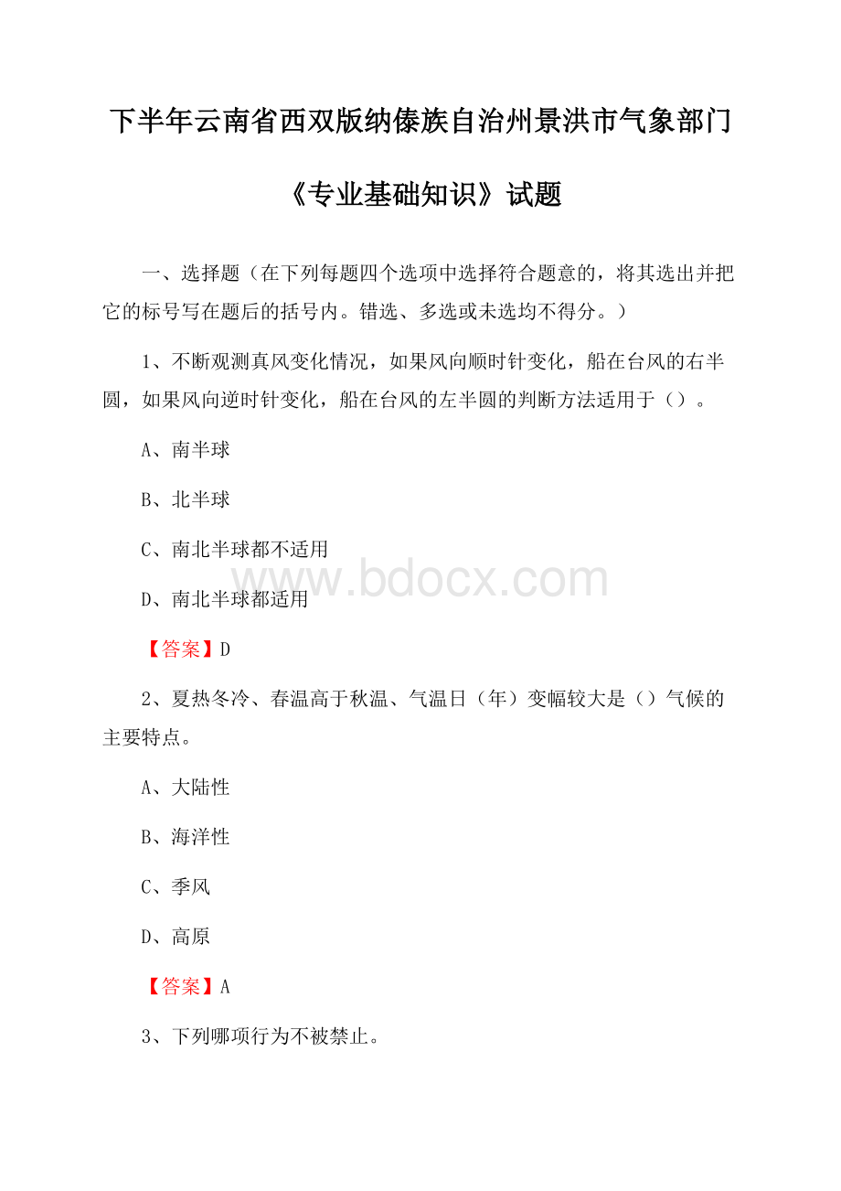 下半年云南省西双版纳傣族自治州景洪市气象部门《专业基础知识》试题.docx_第1页