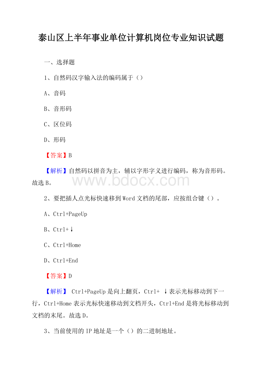 泰山区上半年事业单位计算机岗位专业知识试题.docx_第1页