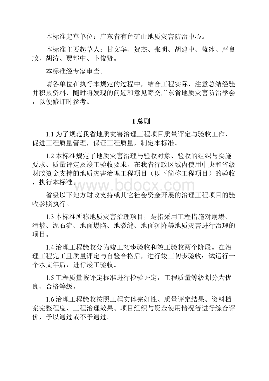 广东省地质灾害治理工程施工质量与项目验收标准.docx_第2页