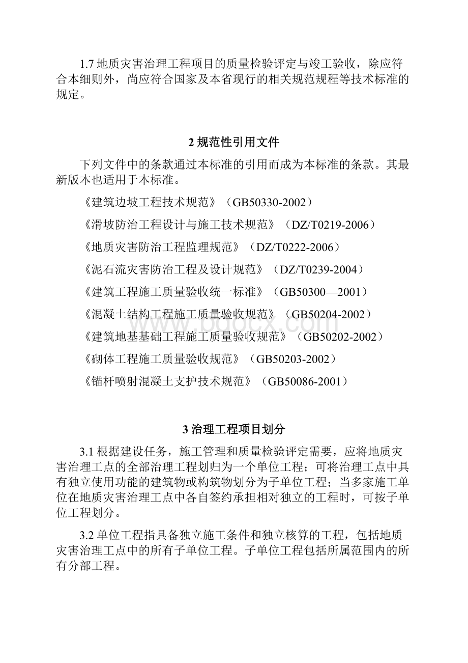 广东省地质灾害治理工程施工质量与项目验收标准.docx_第3页