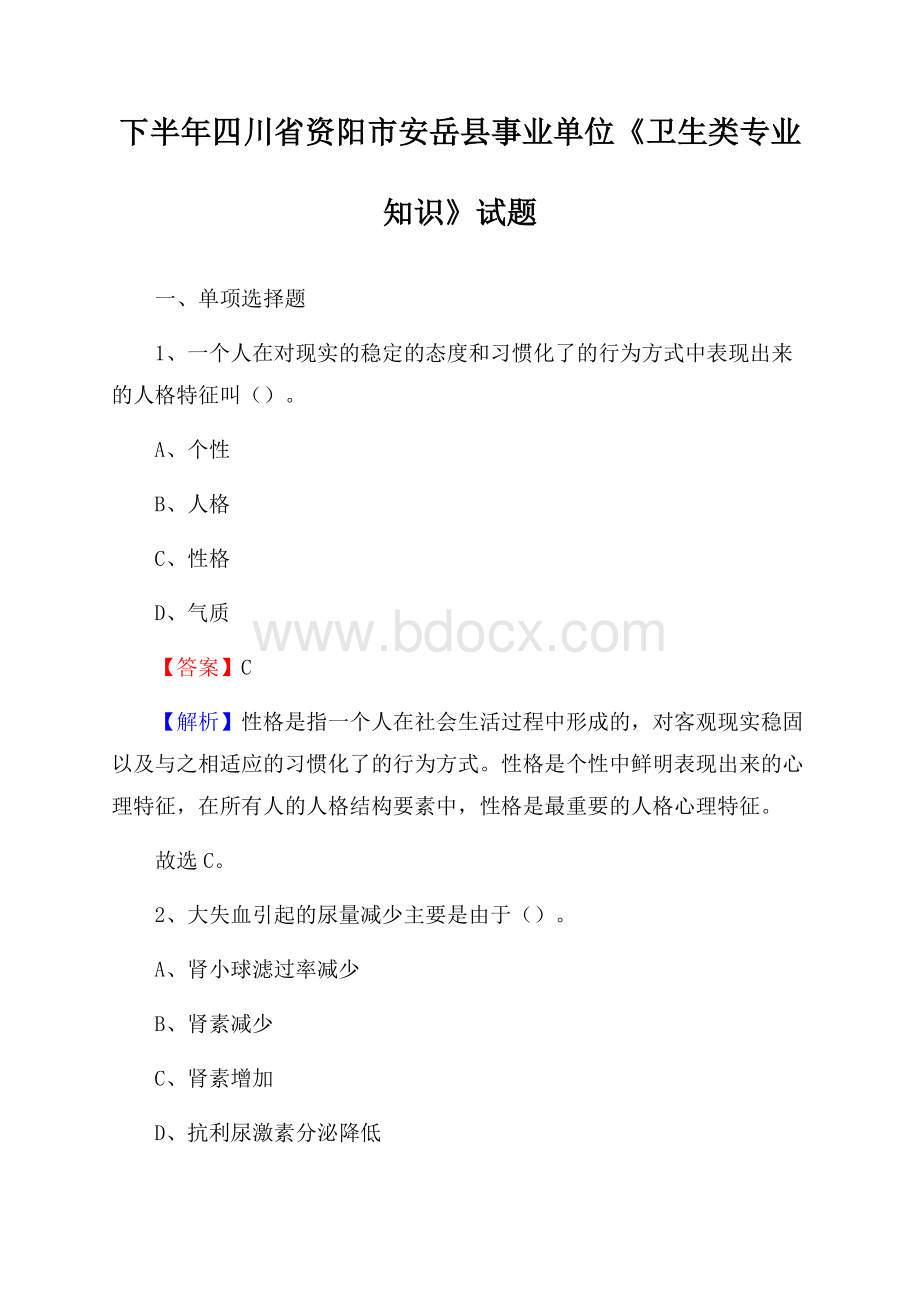 下半年四川省资阳市安岳县事业单位《卫生类专业知识》试题.docx_第1页