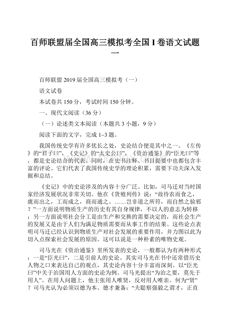 百师联盟届全国高三模拟考全国I卷语文试题一.docx_第1页