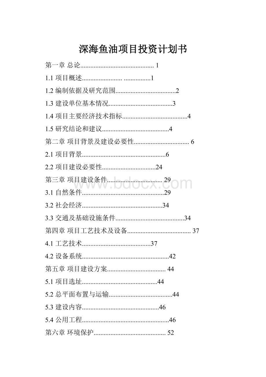 深海鱼油项目投资计划书.docx