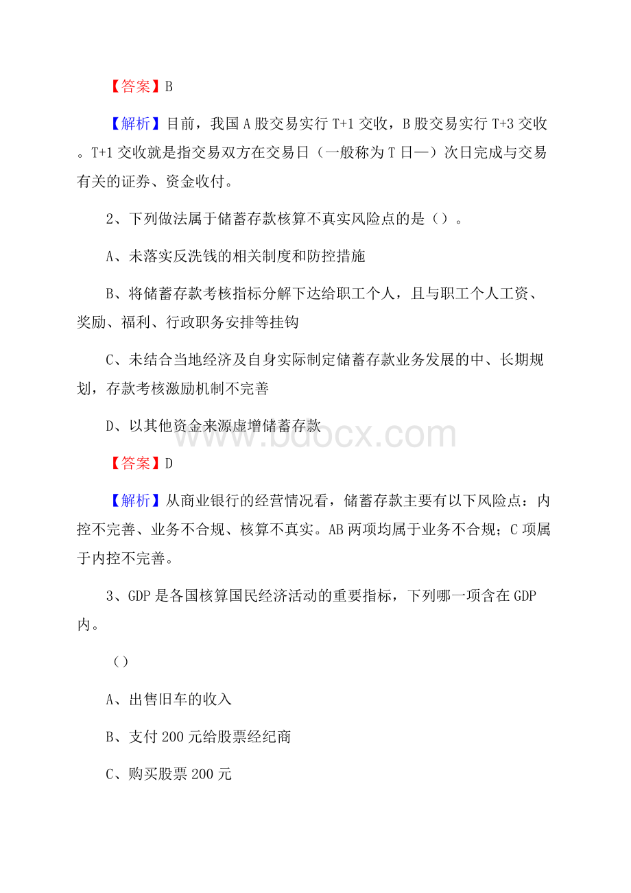 重庆市垫江县交通银行招聘考试《银行专业基础知识》试题及答案.docx_第2页