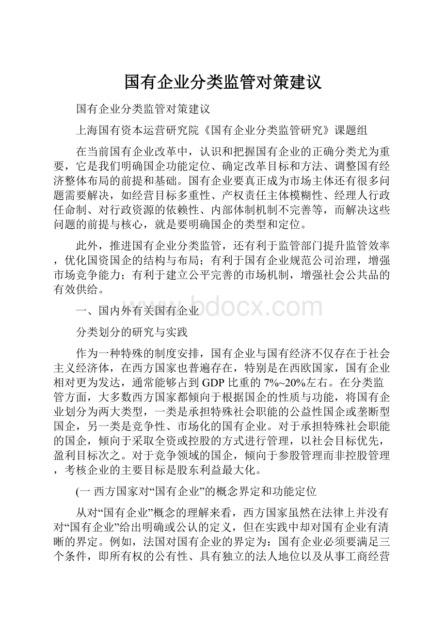 国有企业分类监管对策建议.docx_第1页