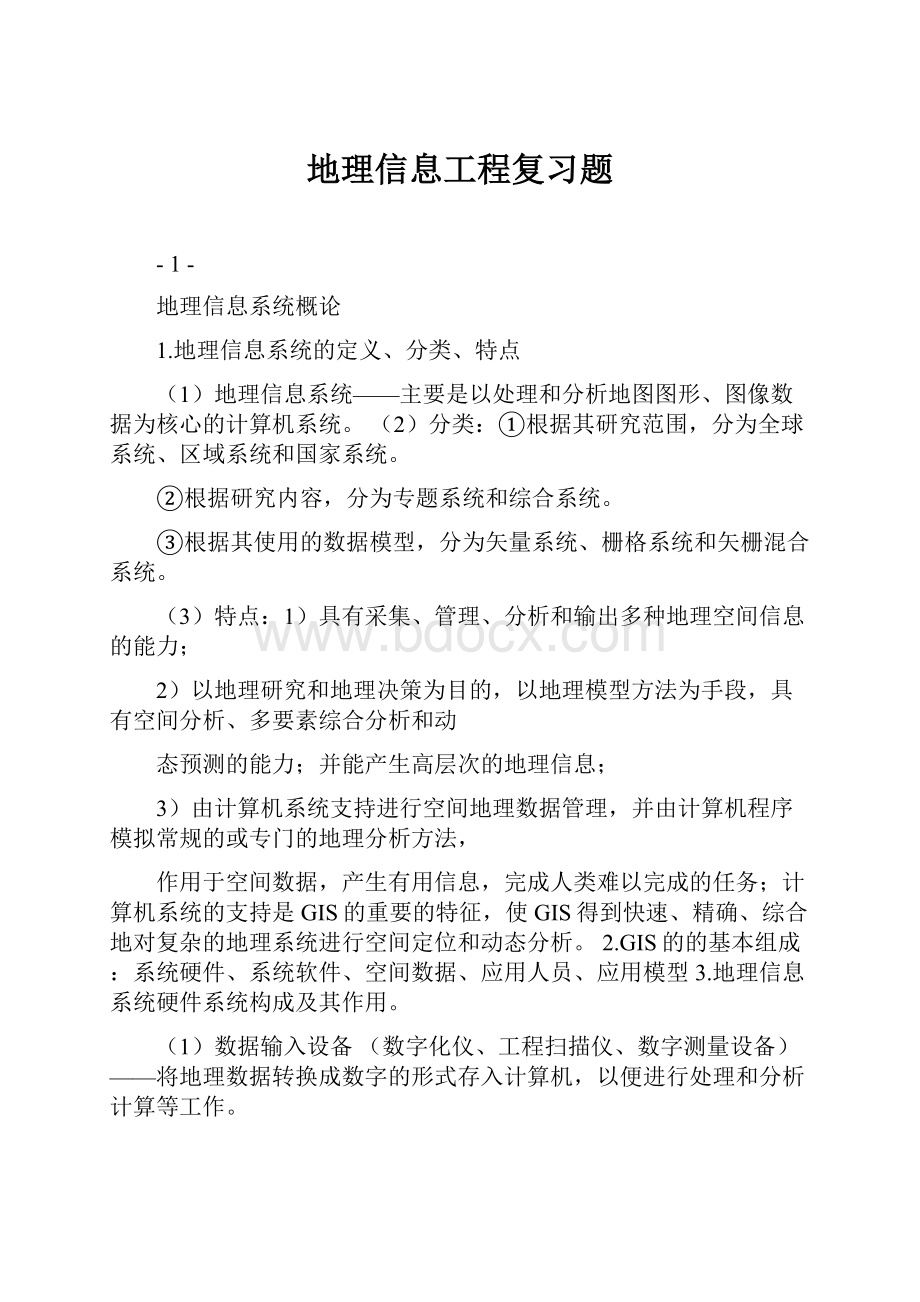 地理信息工程复习题.docx_第1页