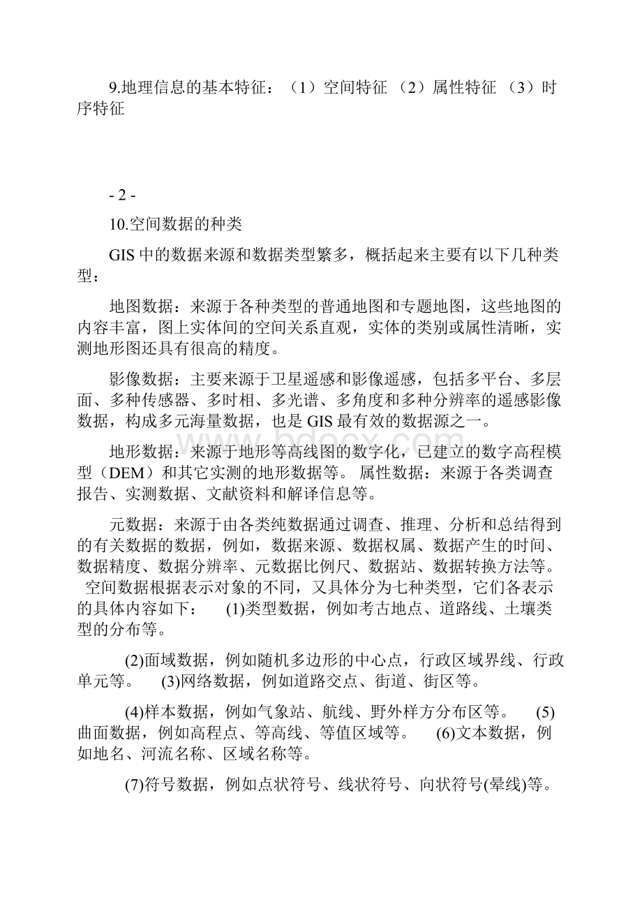 地理信息工程复习题.docx_第3页