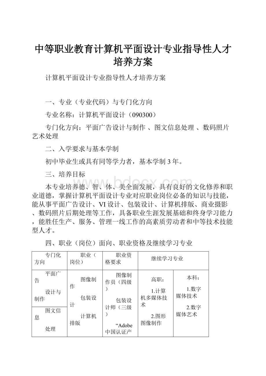 中等职业教育计算机平面设计专业指导性人才培养方案.docx