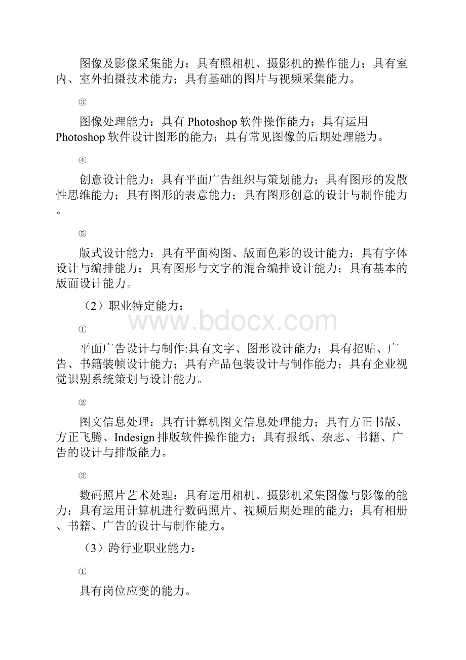 中等职业教育计算机平面设计专业指导性人才培养方案.docx_第3页