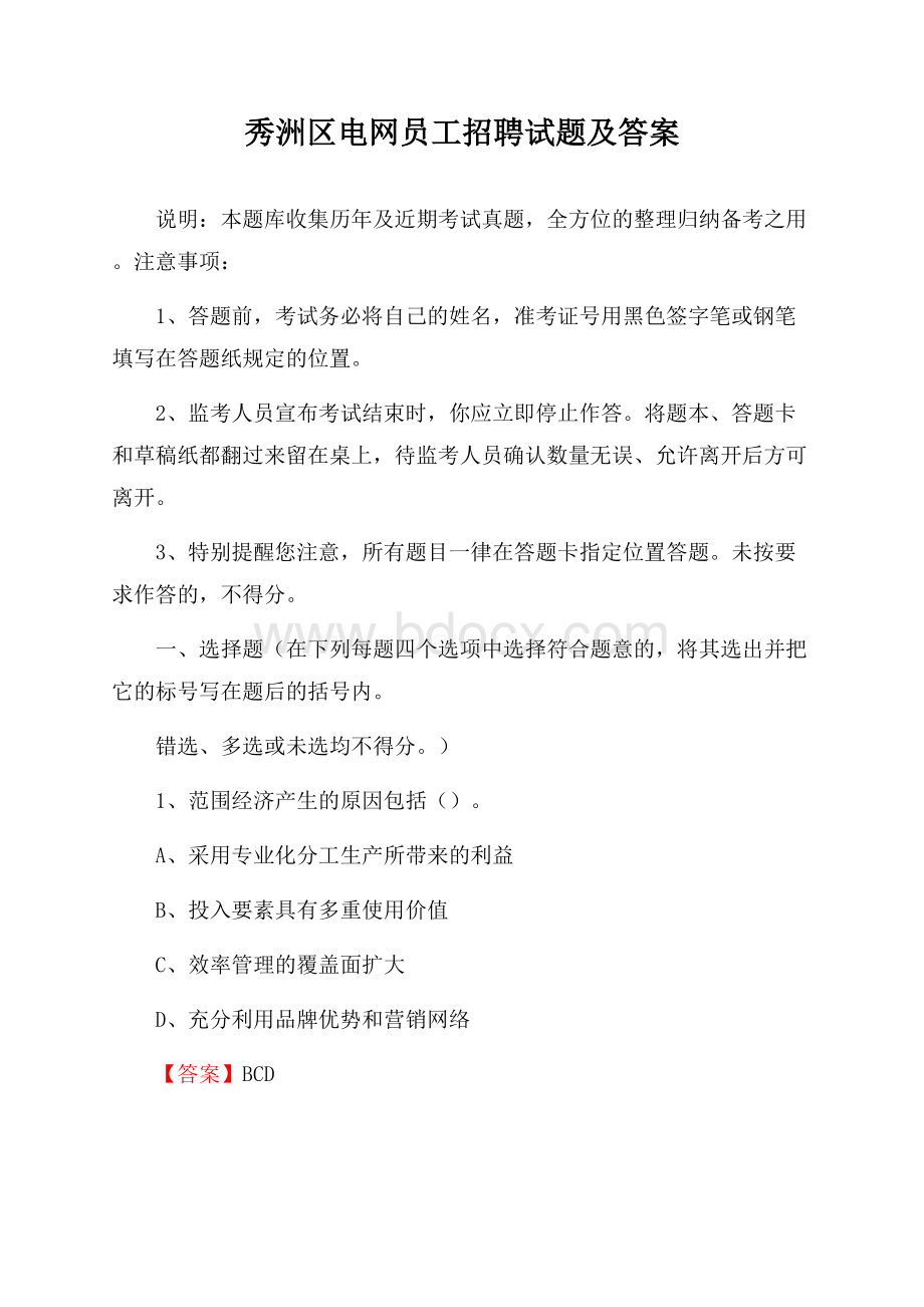 秀洲区电网员工招聘试题及答案.docx