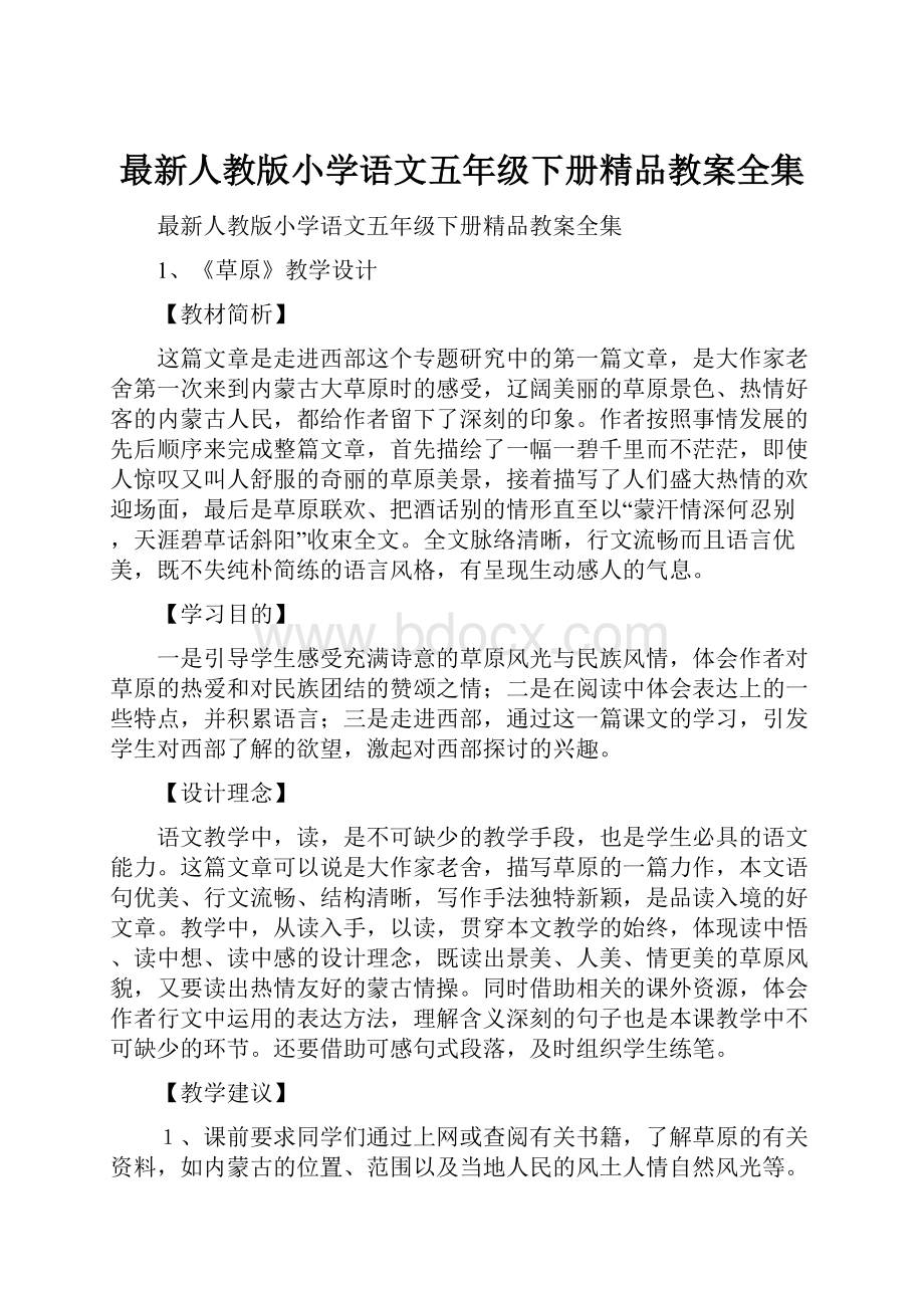 最新人教版小学语文五年级下册精品教案全集.docx