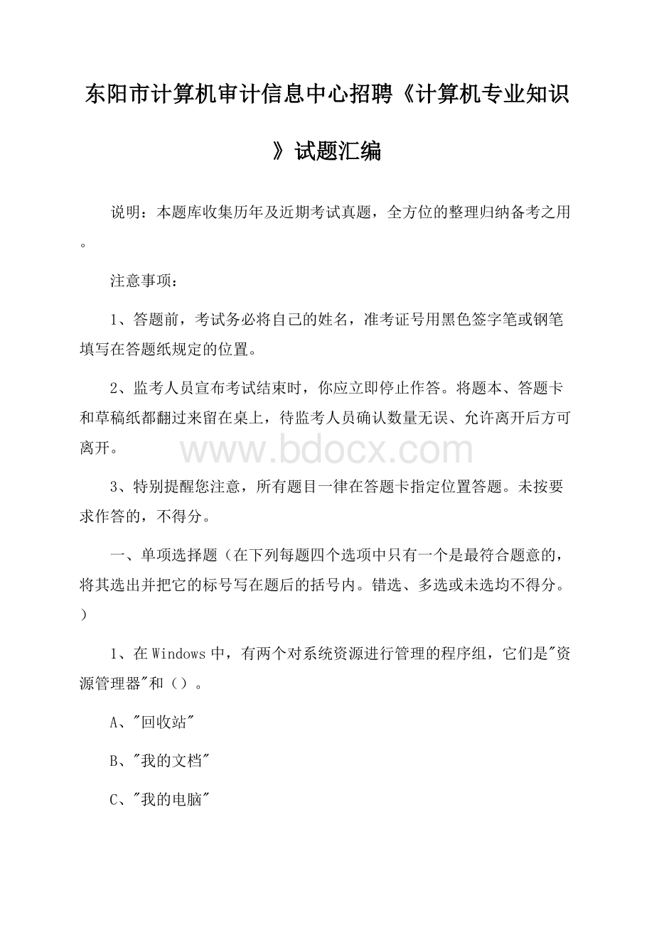 东阳市计算机审计信息中心招聘《计算机专业知识》试题汇编.docx_第1页